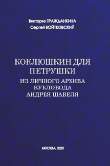 Коклюшкин для Петрушки. Из личного архива кукловода Андрея Шавеля