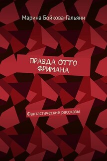 Правда Отто Фримана. Фантастические рассказы