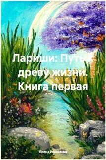 Лариши: Путь к древу жизни. Книга первая