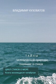 Тайны человеческой природы, ожившие в стихах. Цикл стихов о море. Книга восемьдесят четвёртая