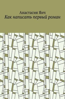 Как написать первый роман