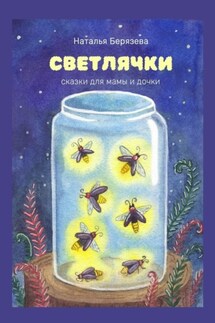 Светлячки. Сказки для мамы и дочки