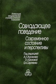 Совладающее поведение. Современное состояние и перспективы