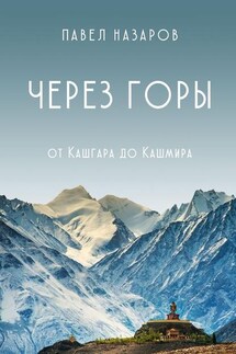 Через Горы! От Кашгара до Кашмира