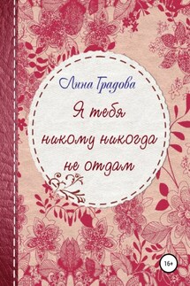 Я тебя никому никогда не отдам