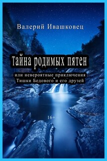 Тайна родимых пятен или невероятные приключения Тишки Бедового и его друзей