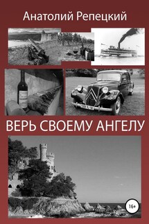 Верь своему ангелу