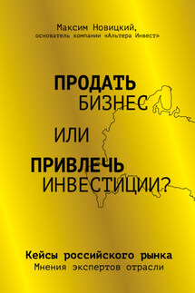 Продать бизнес или привлечь инвестиции? Кейсы Российского рынка