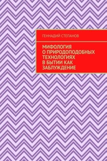 Мифология о природоподобных технологиях в Бытии как заблуждение