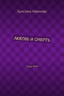 Любовь и смерть. Finix love