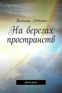 На берегах пространств. Фант-реал