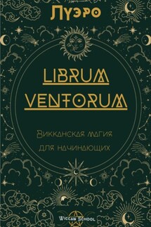 LIBRUM VENTORUM. Викканская магия для начинающих