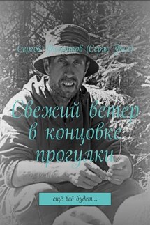 Свежий ветер в концовке прогулки. Ещё всё будет…