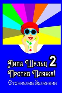 Липа Шульц – 2: Против пляжа!