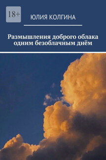 Размышления доброго облака одним безоблачным днём