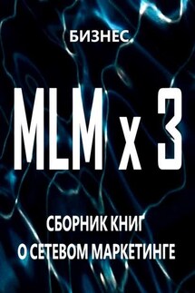 MLM x 3. Сборник книг о сетевом маркетинге