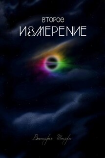 Второе измерение