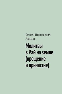 Молитвы в рай на земле (крещение и причастие)