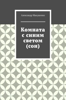 Комната с синим светом (сон)