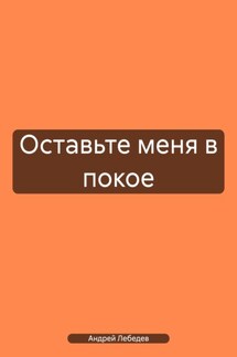 Оставьте меня в покое