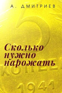 Сколько нужно нарожать. Сборник рассказов о войне