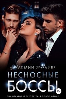 Несносные боссы