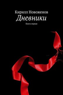 Дневники. Книга первая