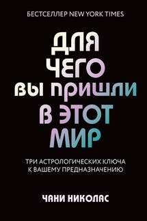 Для чего вы пришли в этот мир. Три астрологических ключа к вашему предназначению