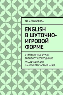 English в шуточно-игровой форме