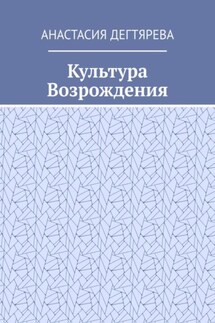 Культура Возрождения