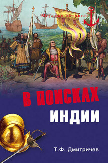 В поисках Индии. Великие географические от древности до начала XVI века