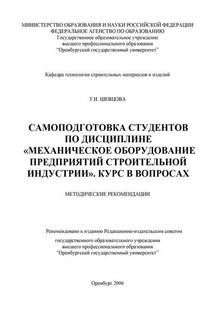 Самоподготовка студентов по дисциплине «Механическое оборудование предприятий строительной индустрии»