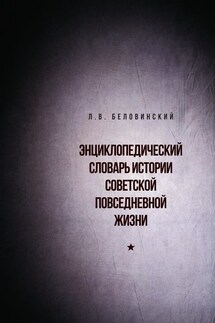 Энциклопедический словарь советской повседневной жизни