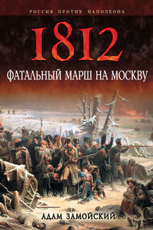 1812. Фатальный марш на Москву