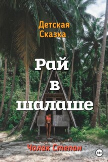 Рай в шалаше