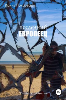 Последний европеец