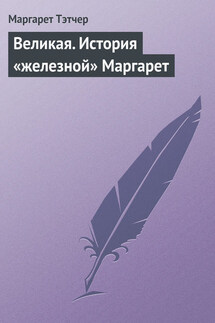 Великая. История «железной» Маргарет