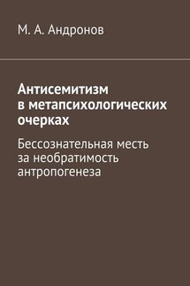 Антисемитизм в метапсихологических очерках. Бессознательная месть за необратимость антропогенеза