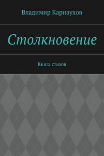 Столкновение. Книга стихов