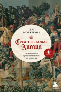 Средневековая Англия. Путеводитель путешественника во времени