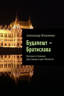 Будапешт – Братислава. Венгрия и Словакия. Два города в один Weekend