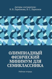 Олимпиадный физический минимум для семиклассника. Рабочая тетрадь