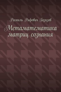 Метаматематика матриц сознания