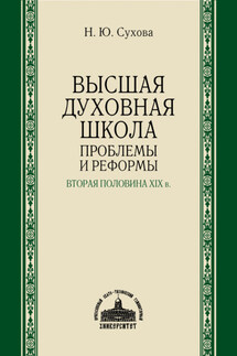 Высшая духовная школа. Проблемы и реформы. Вторая половина XIX в.