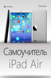 Самоучитель iPad Air