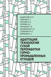 Адаптация технологий сухой переработки горно-промышленных отходов