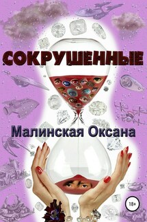 Сокрушенные