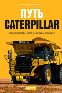 Путь Caterpillar. Уроки лидерства, роста и борьбы за стоимость