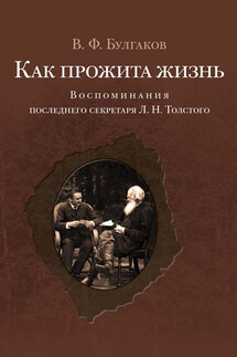 Как прожита жизнь. Воспоминания последнего секретаря Л. Н. Толстого