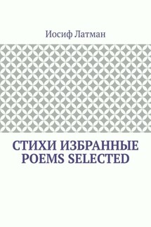 СТИХИ Избранные. POEMS Selected